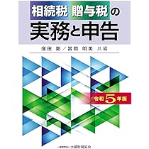 Amazon.co.jp: 相続税・贈与税の実務と申告 令和5年版 : 窪田 剛